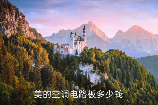 美的空调电路板多少钱