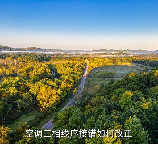 空调三相线序接错如何改正