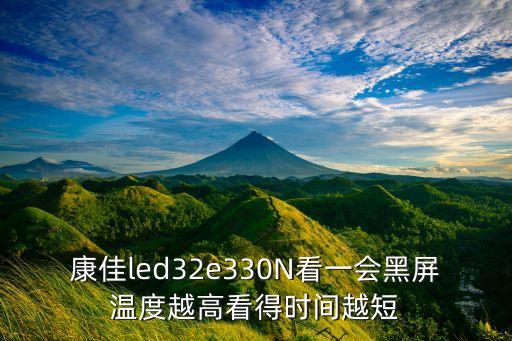 康佳32e330n怎么样，康佳液晶电视怎么样