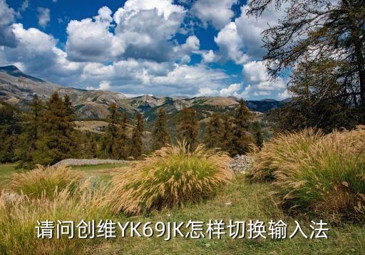 请问创维YK69JK怎样切换输入法