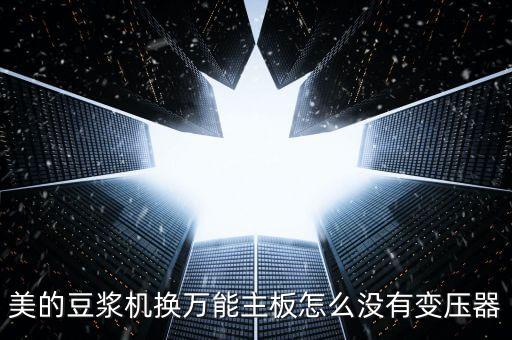 美的豆浆机换万能主板怎么没有变压器