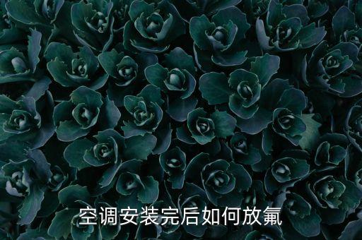 空调安装完后如何放氟