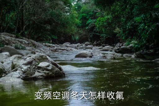 变频空调冬天怎样收氟