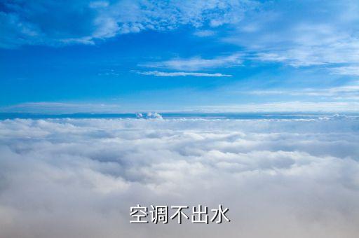 空调不出水