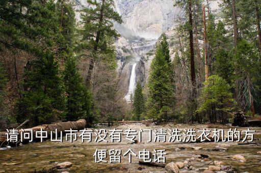 请问中山市有没有专门清洗洗衣机的方便留个电话