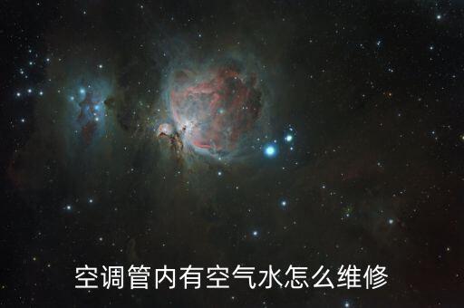 空调管内有空气水怎么维修