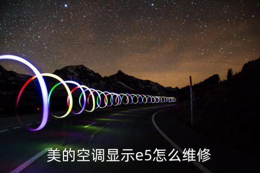 美的空调e5怎么修理，美的空调故障代码e5代码出现怎么修