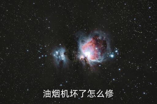 油烟机坏了怎么修