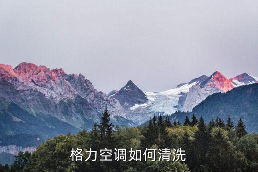 格力空调如何清洗