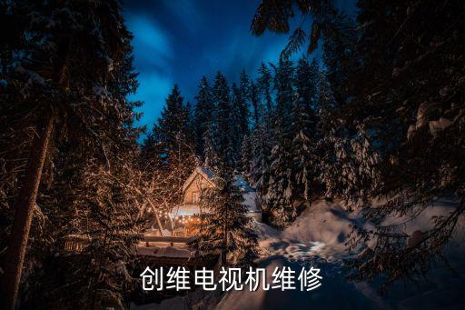 创维电视机维修