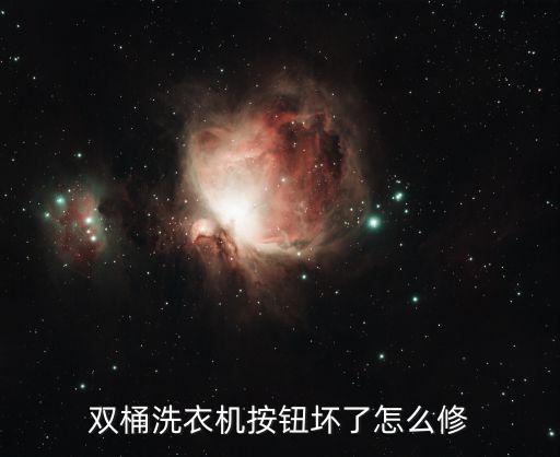 洗衣机按压处怎么修，双桶洗衣机按钮坏了怎么修