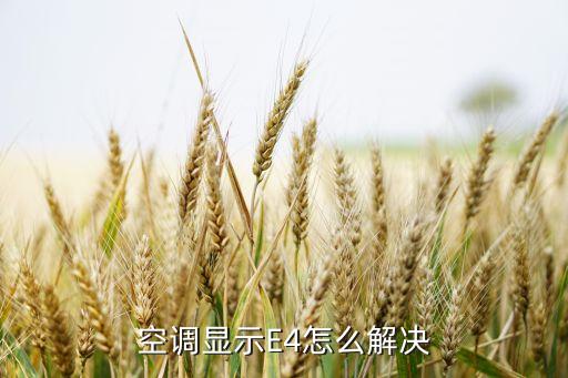 空调显示E4怎么解决