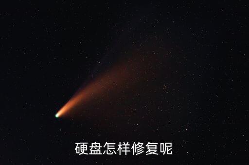 硬盘怎样修复呢