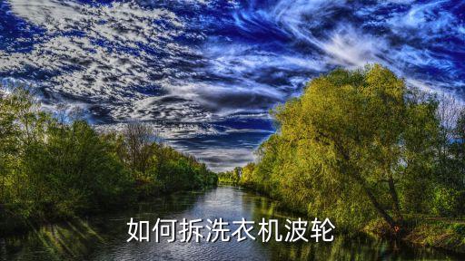 洗衣机波轮螺丝怎么拆，洗衣机波轮螺丝怎么拆