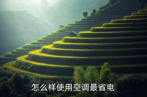 怎么样使用空调最省电