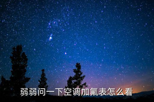 空调加液表怎么看，弱弱问一下空调加氟表怎么看