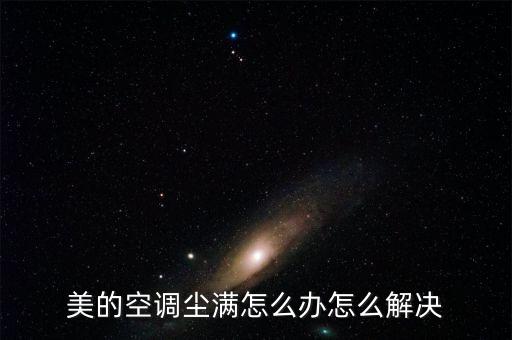 美的空调尘满怎么办怎么解决