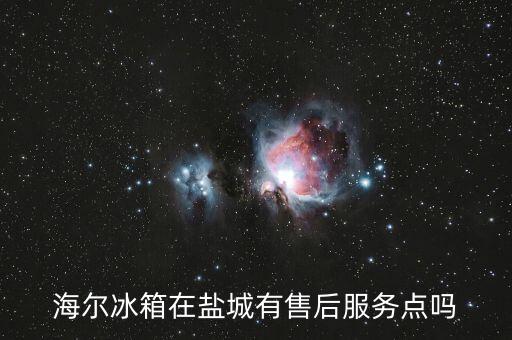 盐城修冰箱电话是多少，新飞冰箱江苏盐城维修部电话