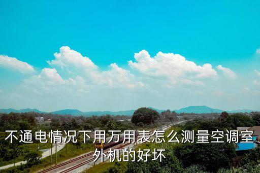 怎么测量空调室外电机，数字万用表测量空调外风电机用哪个档位