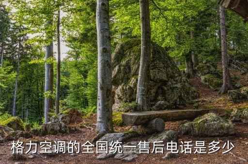 格力售后24小时电话是多少，郑州格力售后服务电话