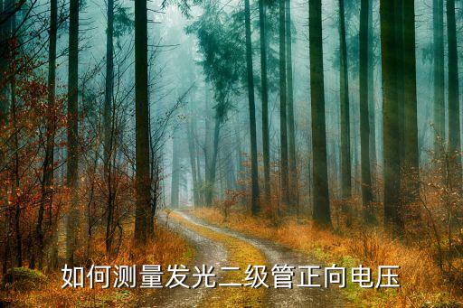 发光二极管如何测量，如何测量发光二极管