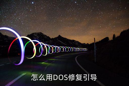 怎么用DOS修复引导