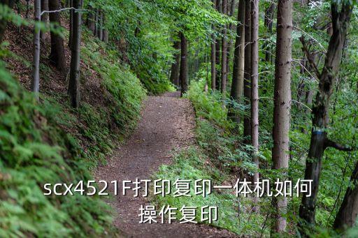 scx4521F打印复印一体机如何操作复印