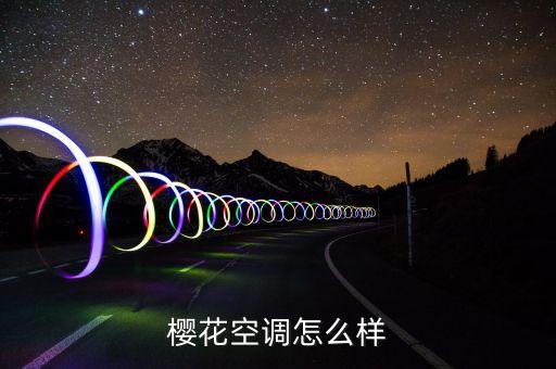樱花空调怎么样