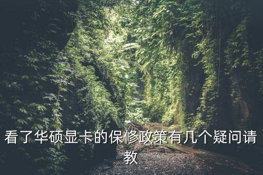 华硕显卡如何保修，华硕显卡保修