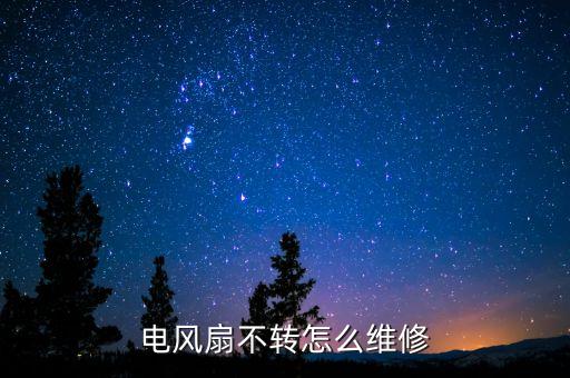 电风扇不转怎么维修