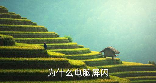 为什么电脑屏闪