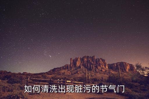 节气门脏了怎么清洗，怎样自己动手清汽车洗节气门