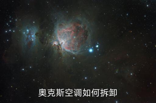 奥克斯空调如何拆卸