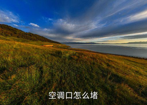 空调口怎么堵