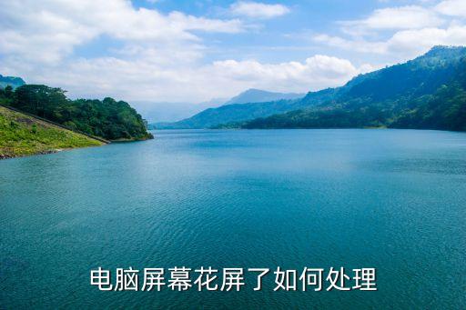 电脑屏幕花屏了如何处理