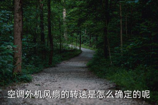 空调外机风扇的转速是怎么确定的呢