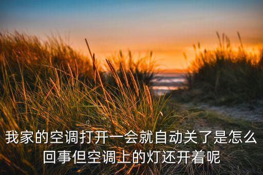 我家的空调打开一会就自动关了是怎么回事但空调上的灯还开着呢