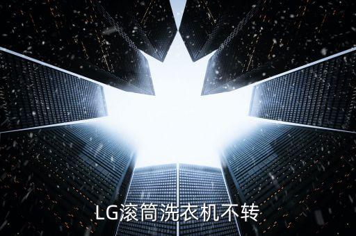 LG滚筒洗衣机不转