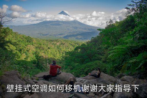 壁挂式空调如何移机谢谢大家指导下