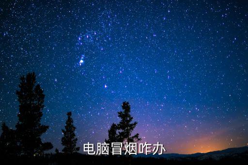 电脑显示器冒烟怎么修，电脑屏幕后面冒烟怎么解决什么问题