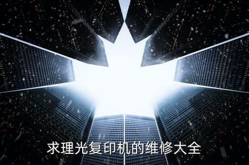求理光复印机的维修大全