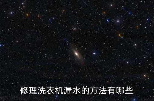 修理洗衣机漏水的方法有哪些
