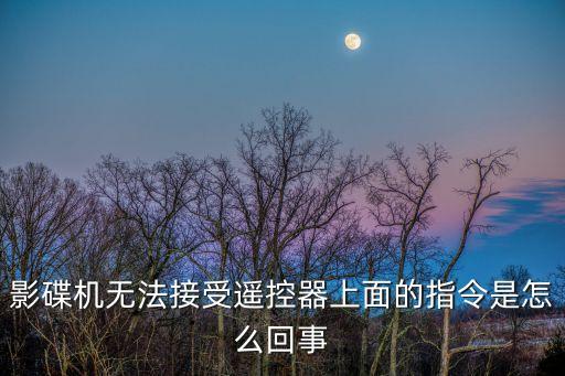 新科dvd 影碟机怎么摇控没反应，我的DVD影牒机没法摇控但是摇控器没坏其它都很正常不知道