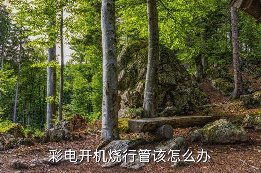 彩电开机烧行管该怎么办