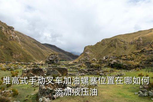 堆高式手动叉车加油螺塞位置在哪如何添加液压油