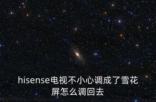海信电视花屏了怎么办，液晶电视花屏如何处理