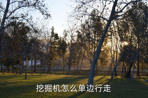 挖掘机怎么单边行走