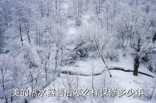 美的热水器售后怎么样保修多少年