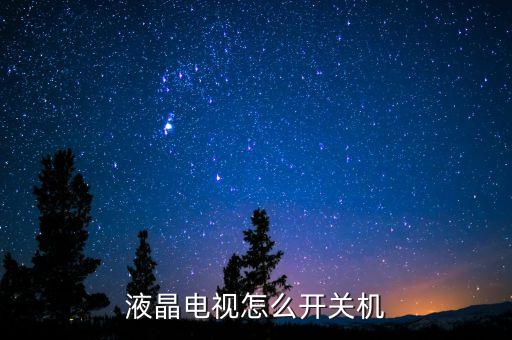 液晶电视怎么开关机