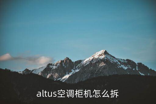 altus空调柜机怎么拆